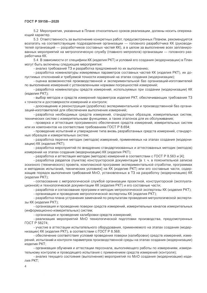 ГОСТ Р 59158-2020, страница 8