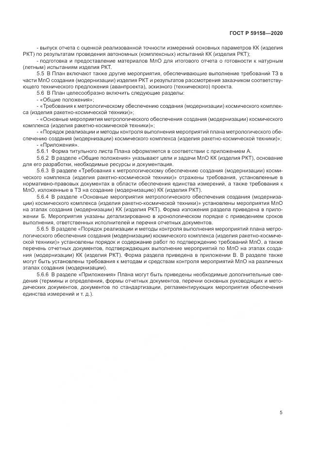 ГОСТ Р 59158-2020, страница 9