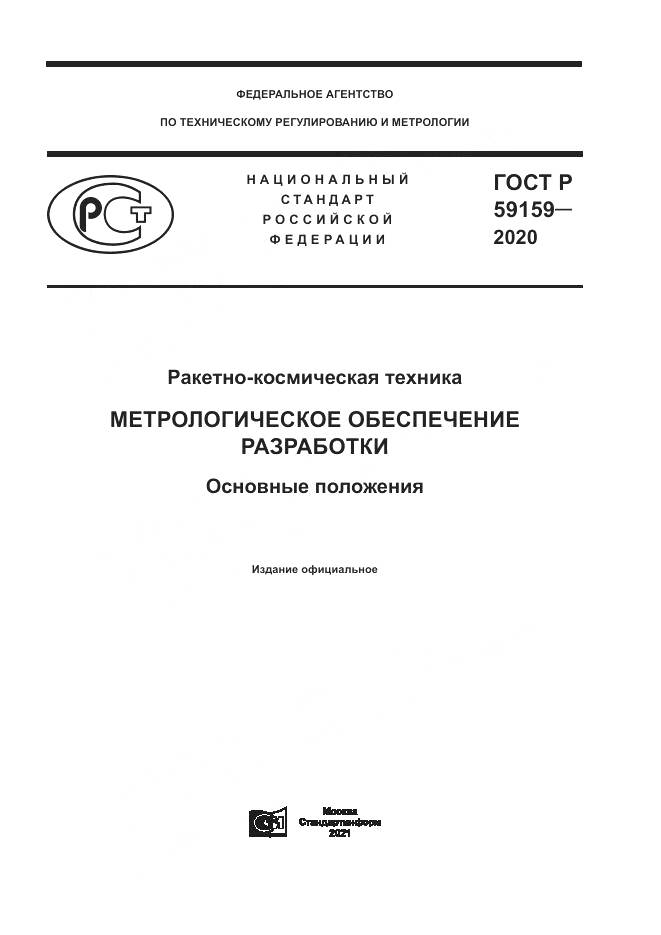 ГОСТ Р 59159-2020, страница 1