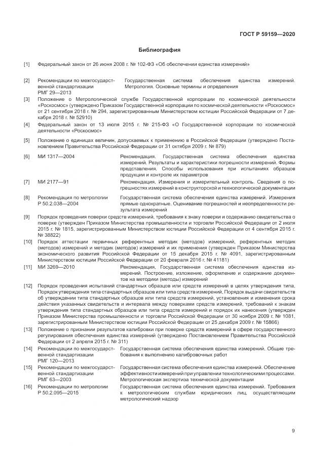 ГОСТ Р 59159-2020, страница 11