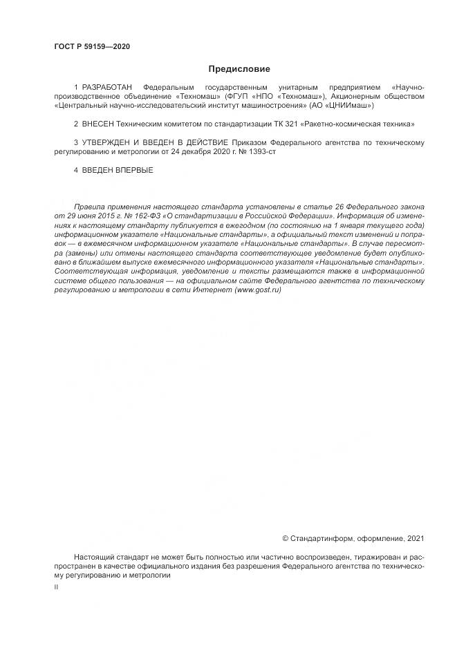 ГОСТ Р 59159-2020, страница 2