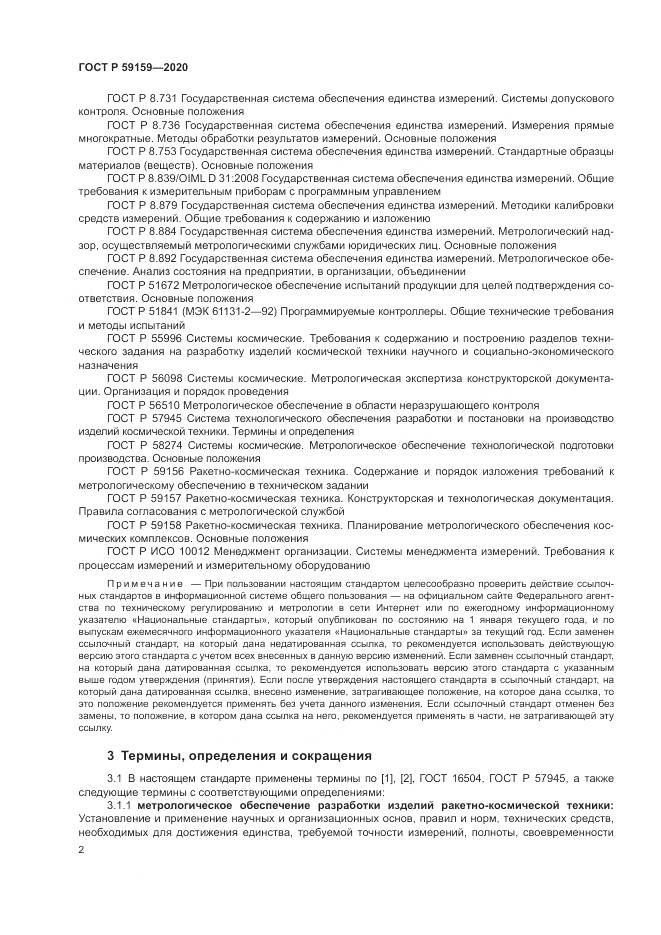 ГОСТ Р 59159-2020, страница 4