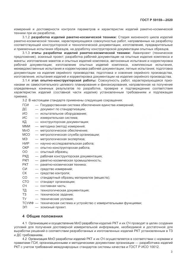 ГОСТ Р 59159-2020, страница 5