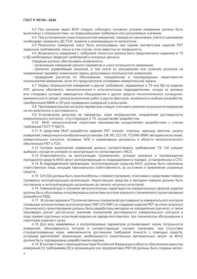 ГОСТ Р 59159-2020, страница 6