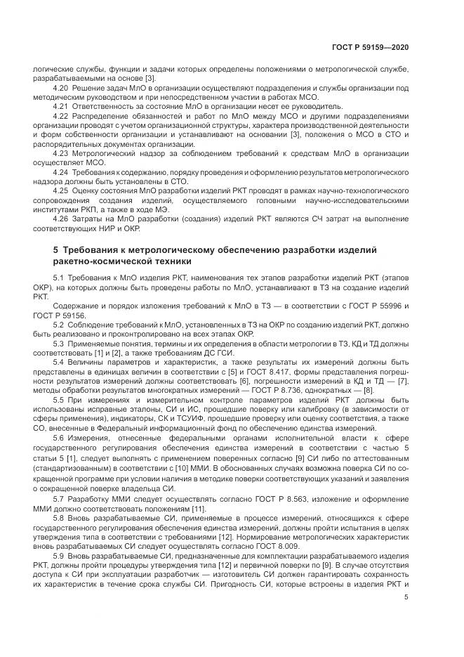 ГОСТ Р 59159-2020, страница 7
