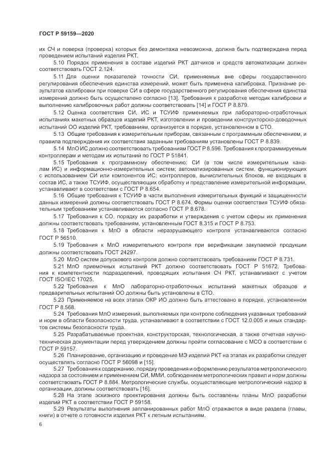 ГОСТ Р 59159-2020, страница 8