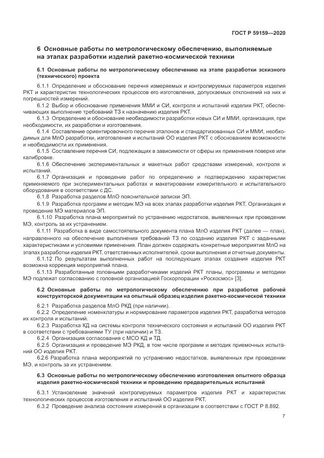 ГОСТ Р 59159-2020, страница 9