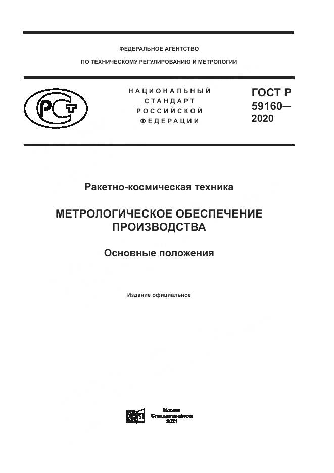 ГОСТ Р 59160-2020, страница 1