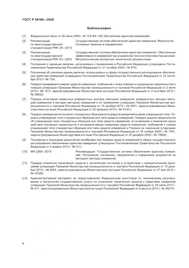 ГОСТ Р 59160-2020, страница 10