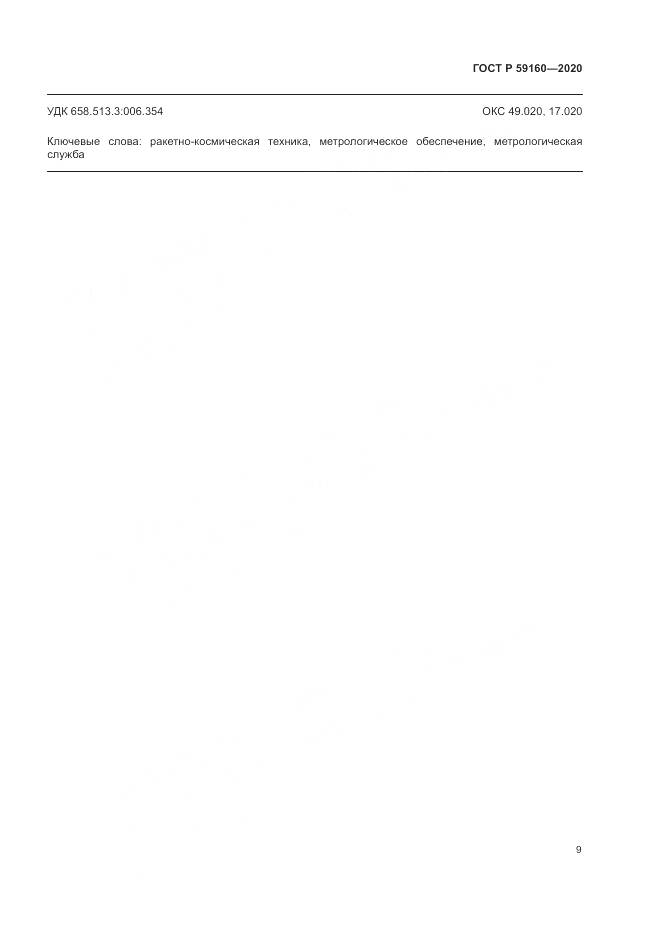 ГОСТ Р 59160-2020, страница 11