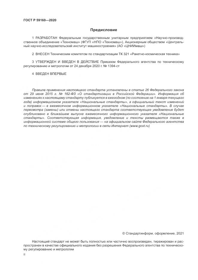 ГОСТ Р 59160-2020, страница 2