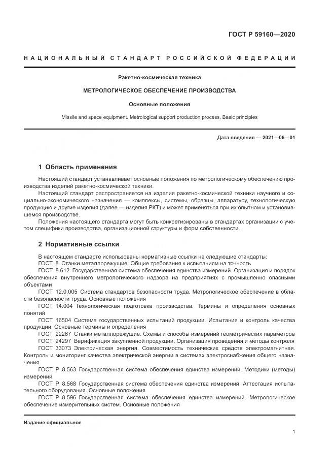 ГОСТ Р 59160-2020, страница 3