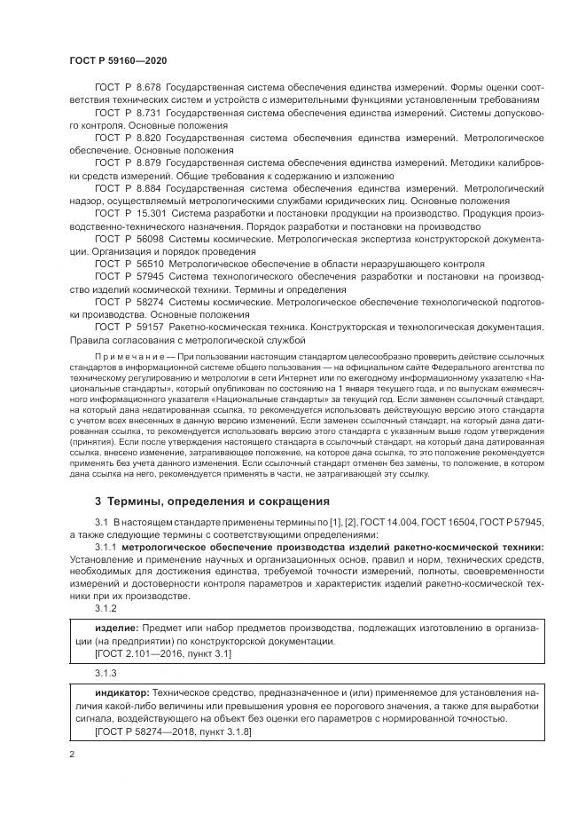 ГОСТ Р 59160-2020, страница 4