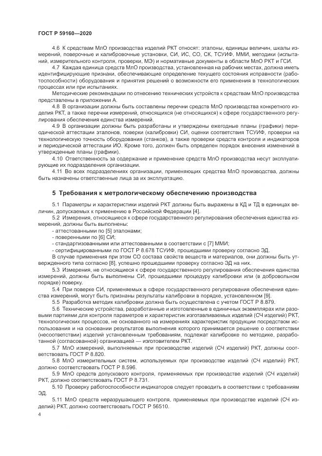 ГОСТ Р 59160-2020, страница 6