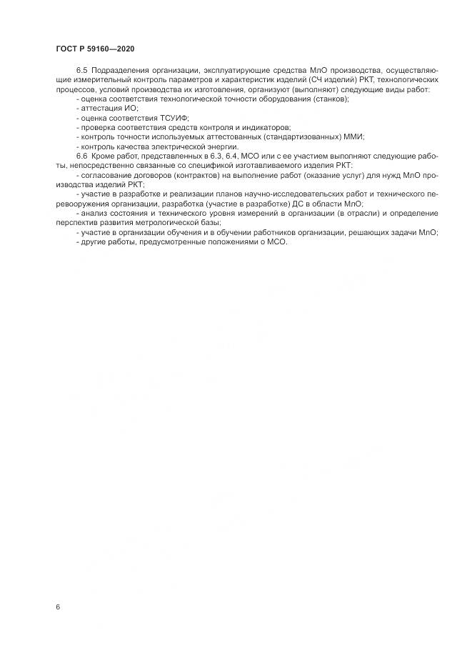 ГОСТ Р 59160-2020, страница 8