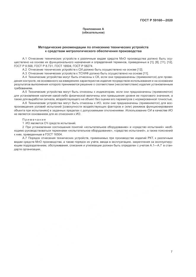 ГОСТ Р 59160-2020, страница 9