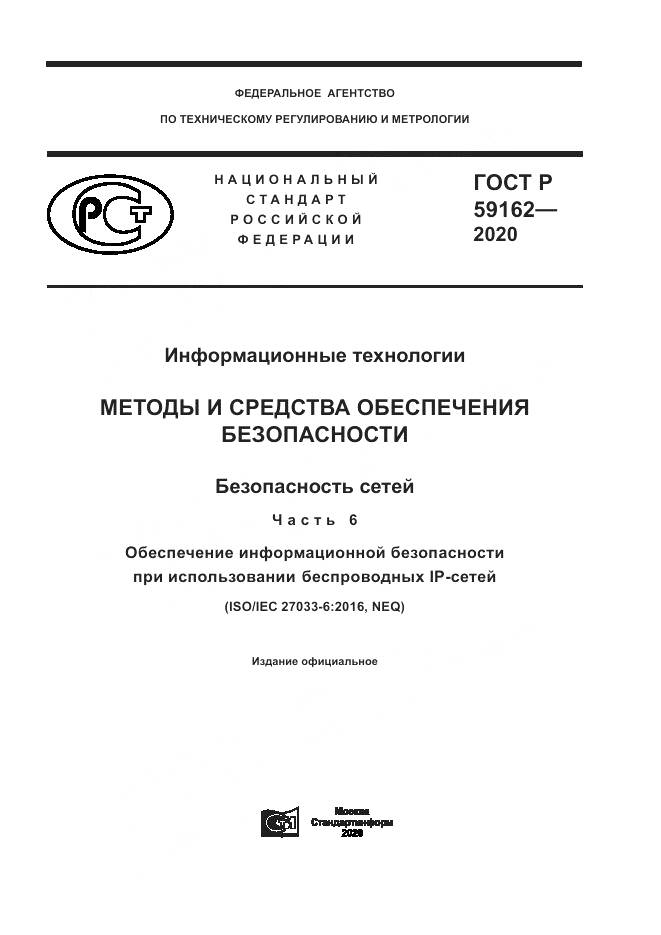 ГОСТ Р 59162-2020, страница 1