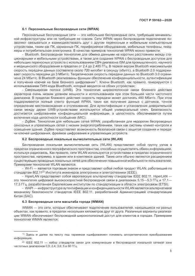 ГОСТ Р 59162-2020, страница 11