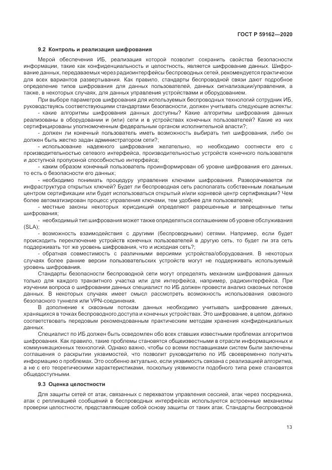 ГОСТ Р 59162-2020, страница 19