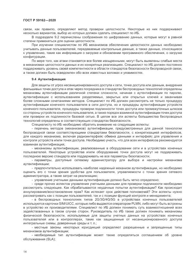 ГОСТ Р 59162-2020, страница 20