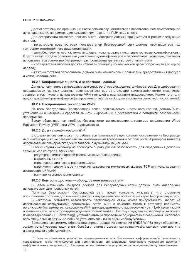 ГОСТ Р 59162-2020, страница 24