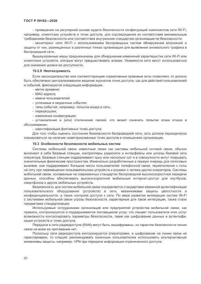 ГОСТ Р 59162-2020, страница 26