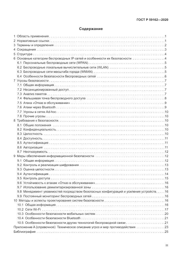 ГОСТ Р 59162-2020, страница 3