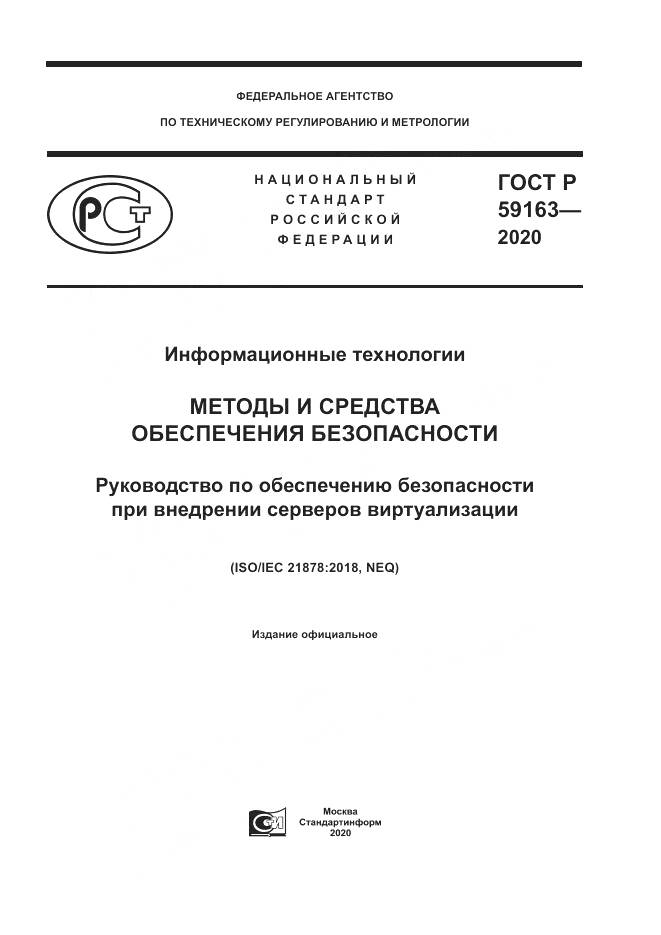ГОСТ Р 59163-2020, страница 1