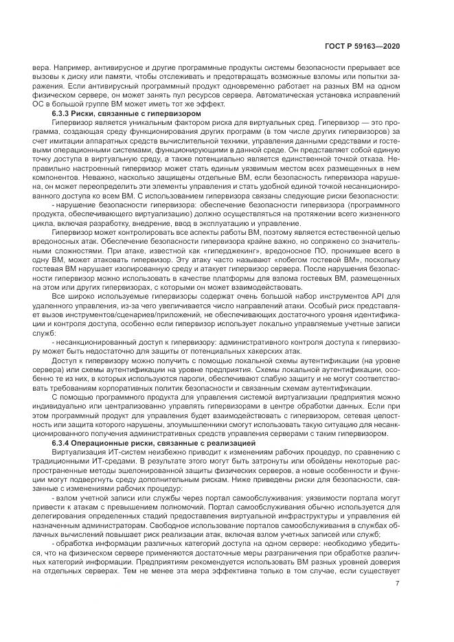 ГОСТ Р 59163-2020, страница 11
