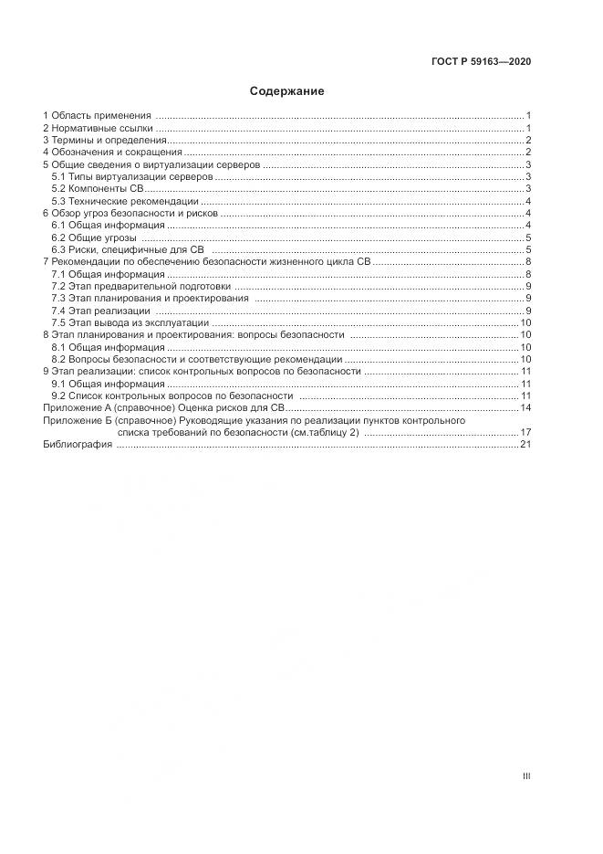 ГОСТ Р 59163-2020, страница 3