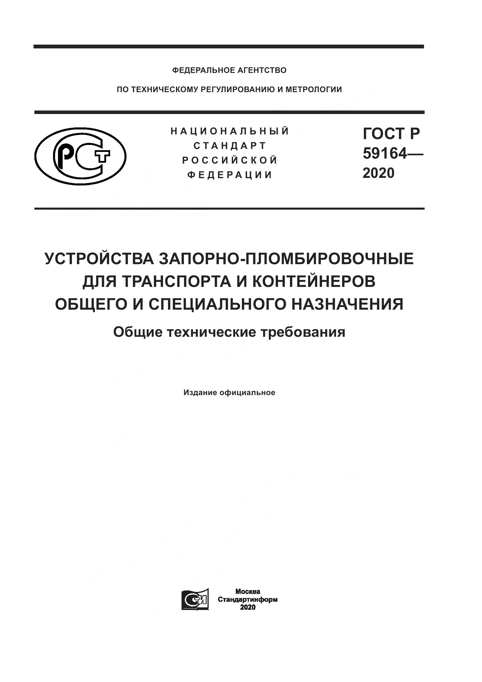 ГОСТ Р 59164-2020, страница 1