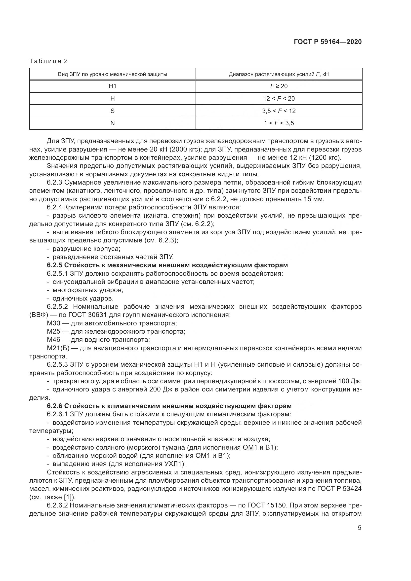 ГОСТ Р 59164-2020, страница 10