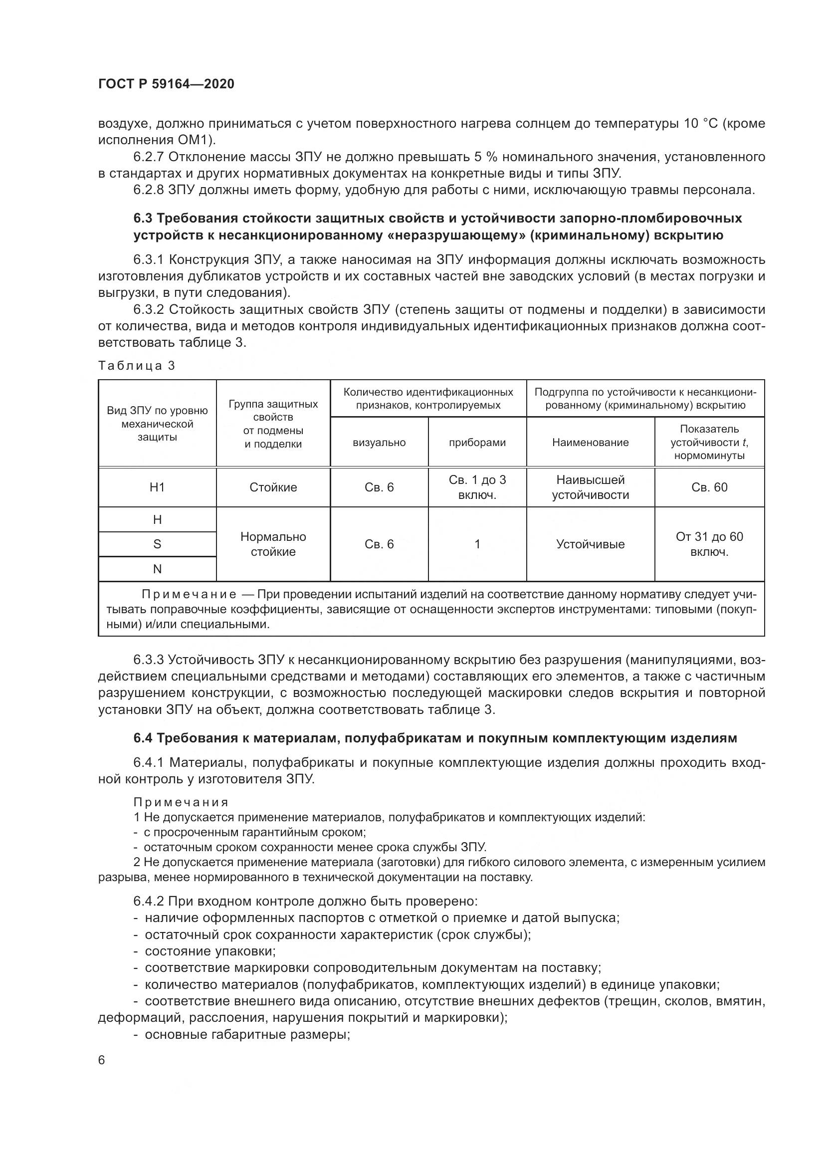 ГОСТ Р 59164-2020, страница 11
