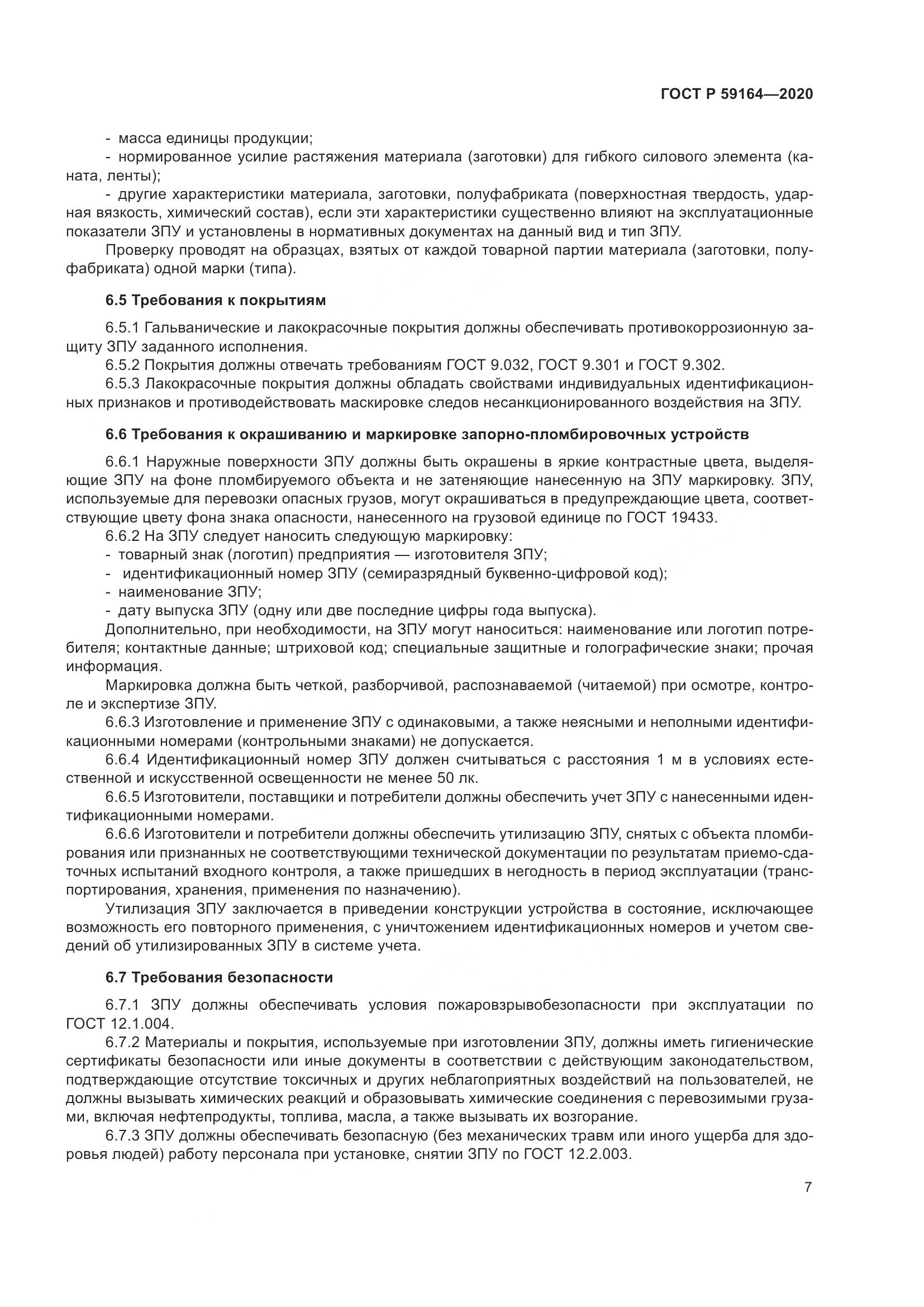 ГОСТ Р 59164-2020, страница 12