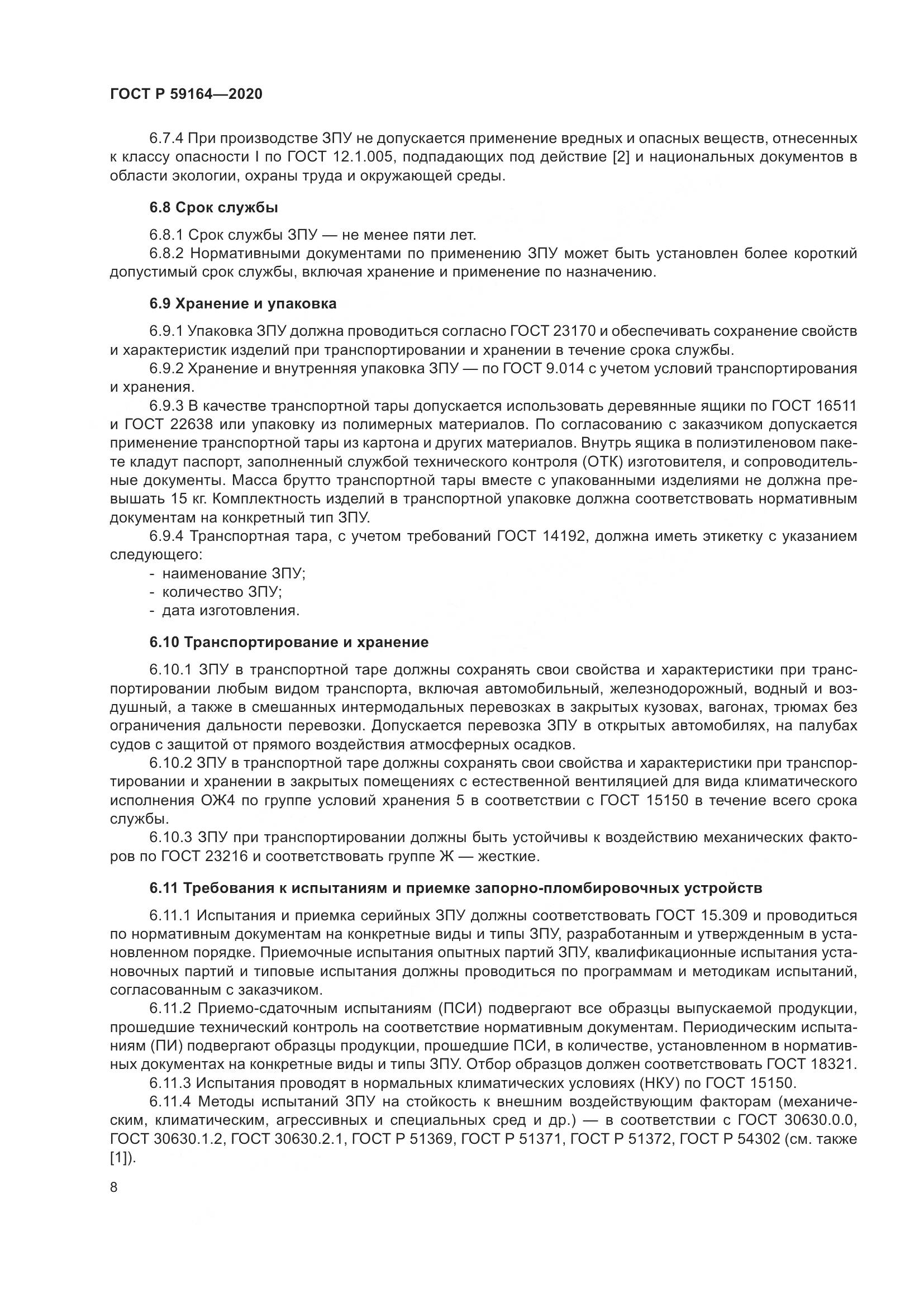 ГОСТ Р 59164-2020, страница 13