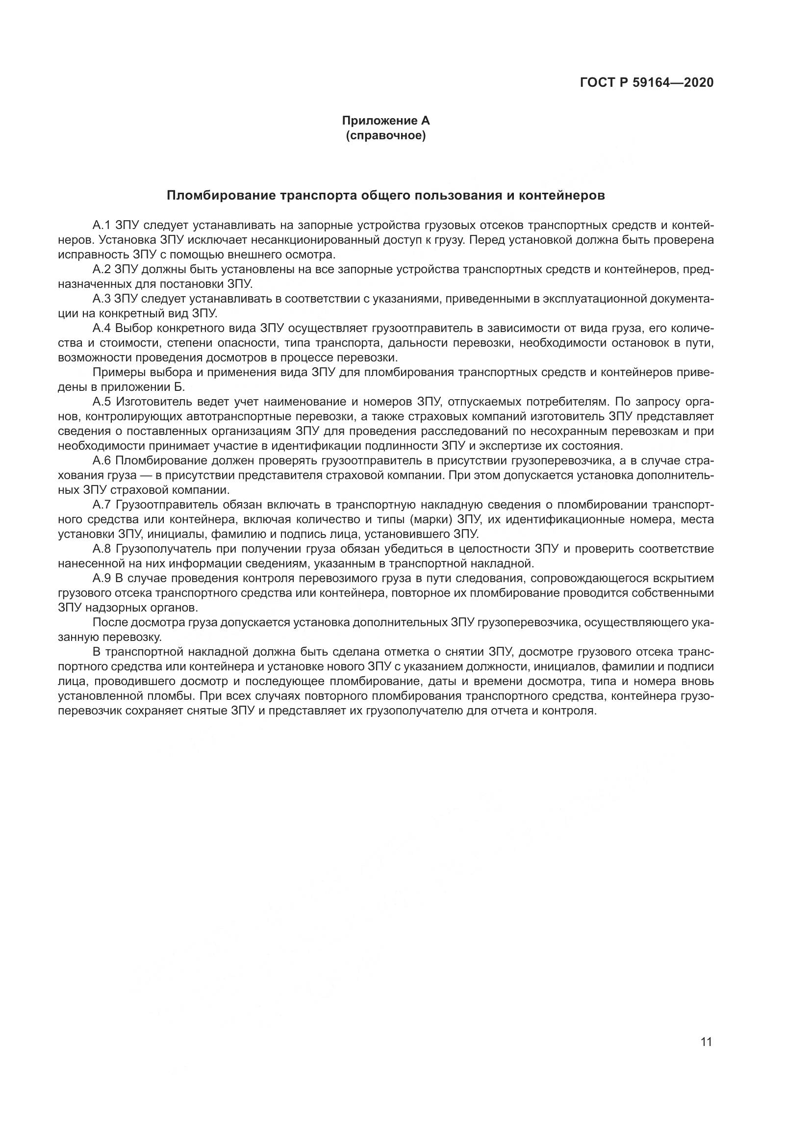 ГОСТ Р 59164-2020, страница 16