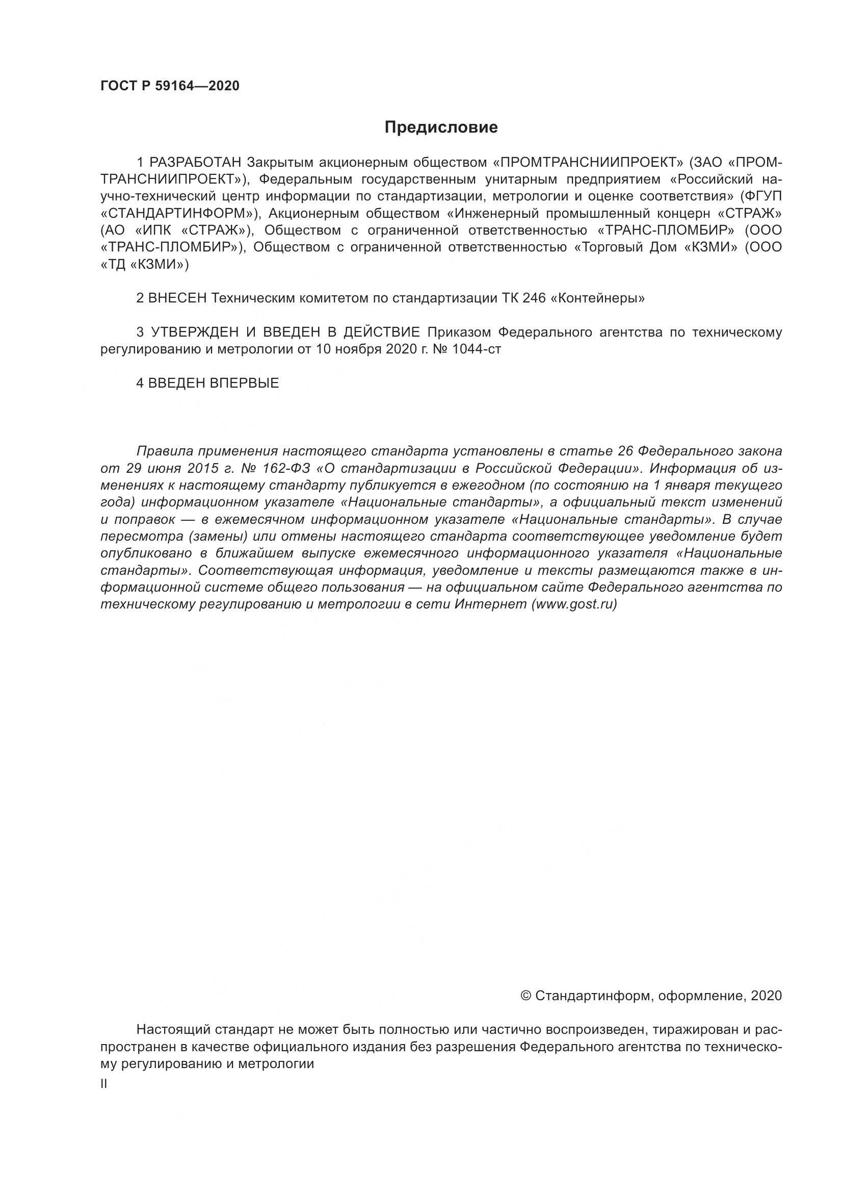 ГОСТ Р 59164-2020, страница 2