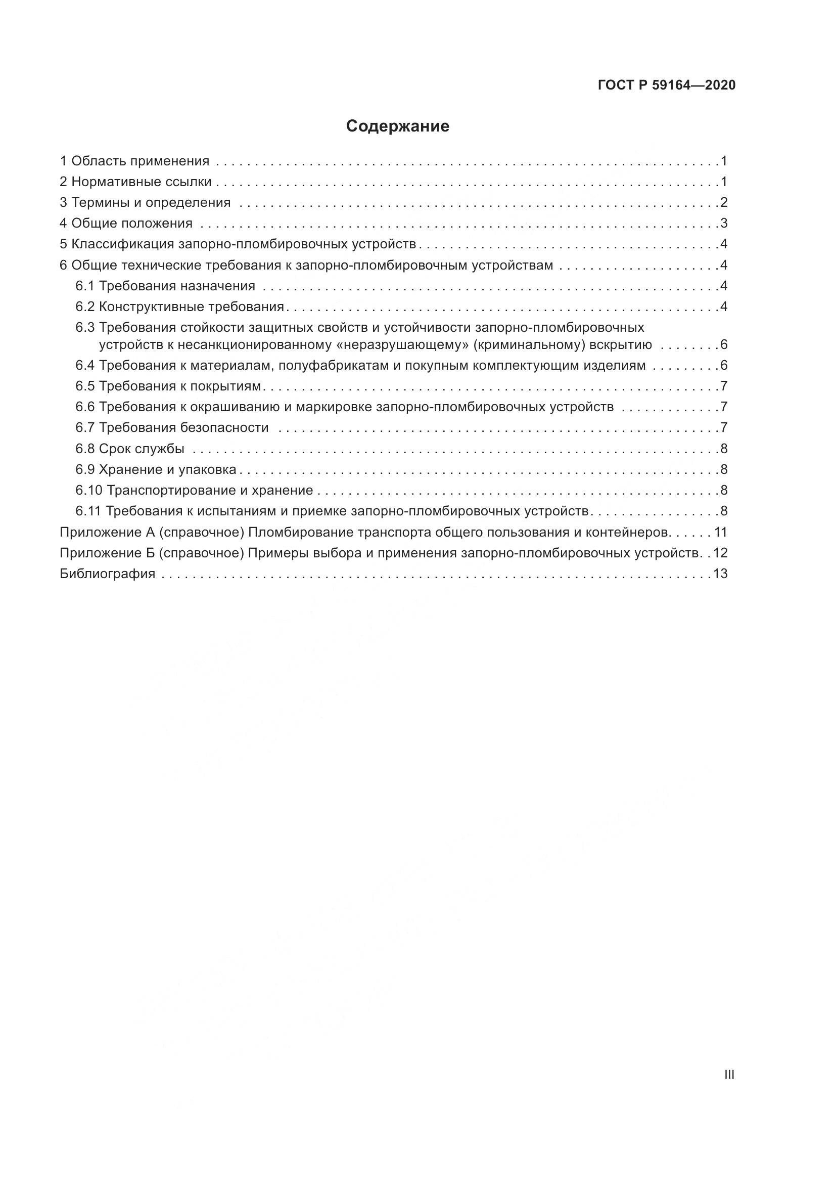 ГОСТ Р 59164-2020, страница 3