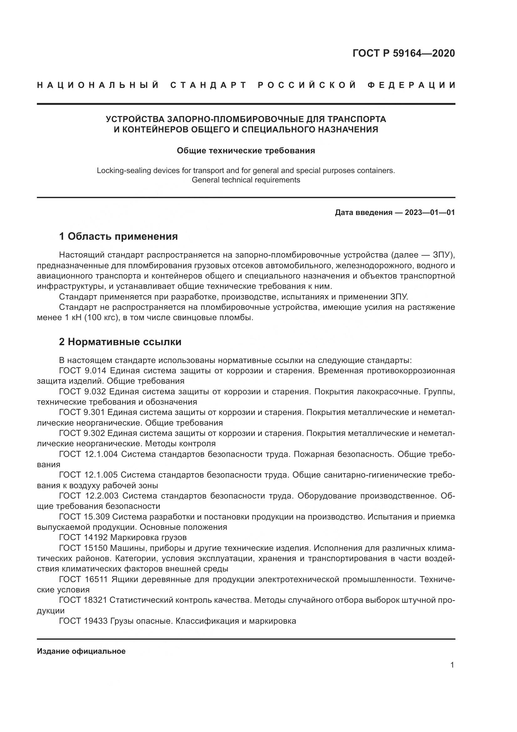 ГОСТ Р 59164-2020, страница 6