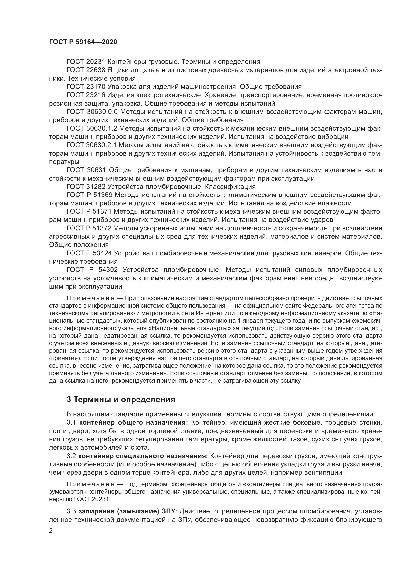 ГОСТ Р 59164-2020, страница 7