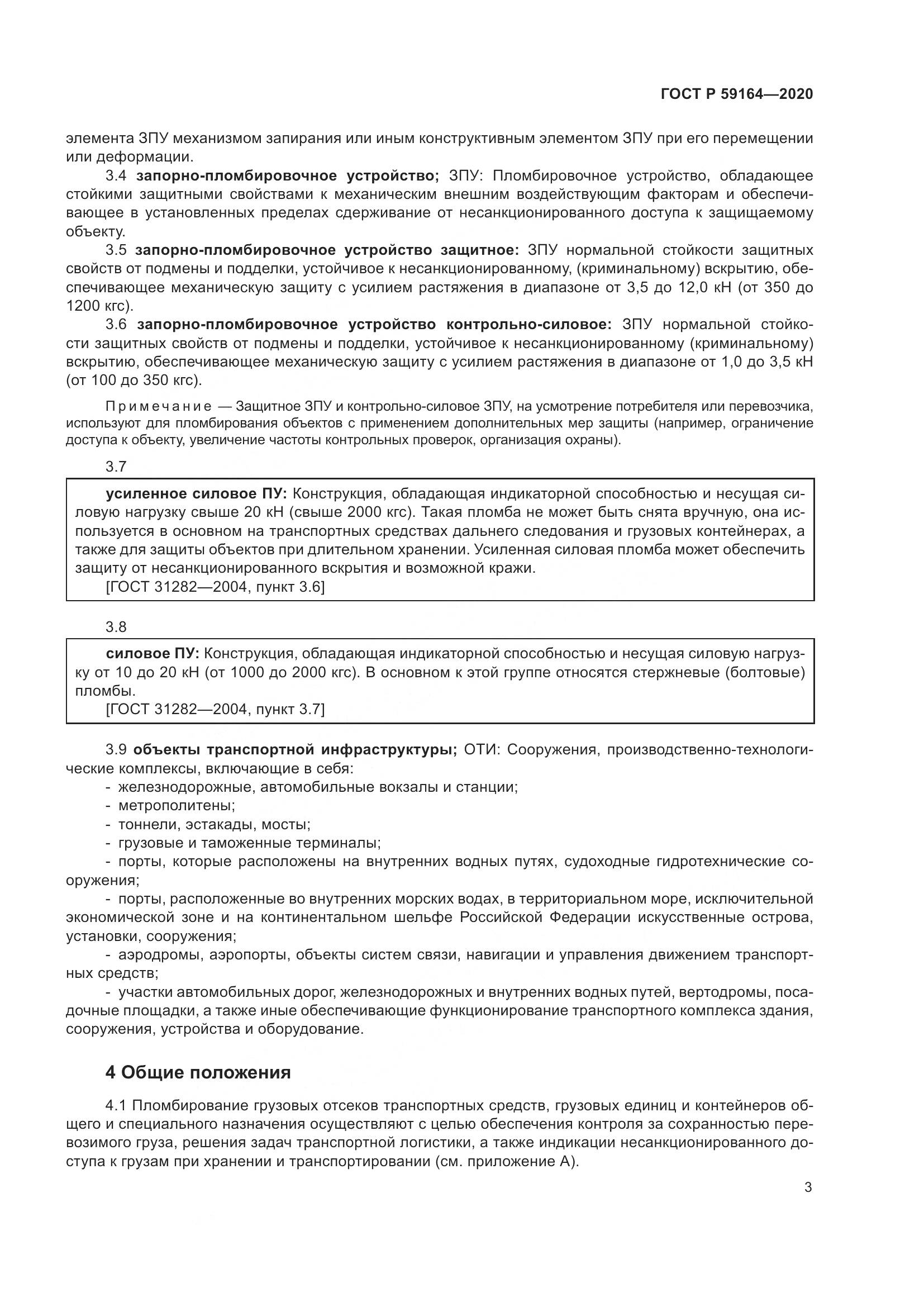 ГОСТ Р 59164-2020, страница 8