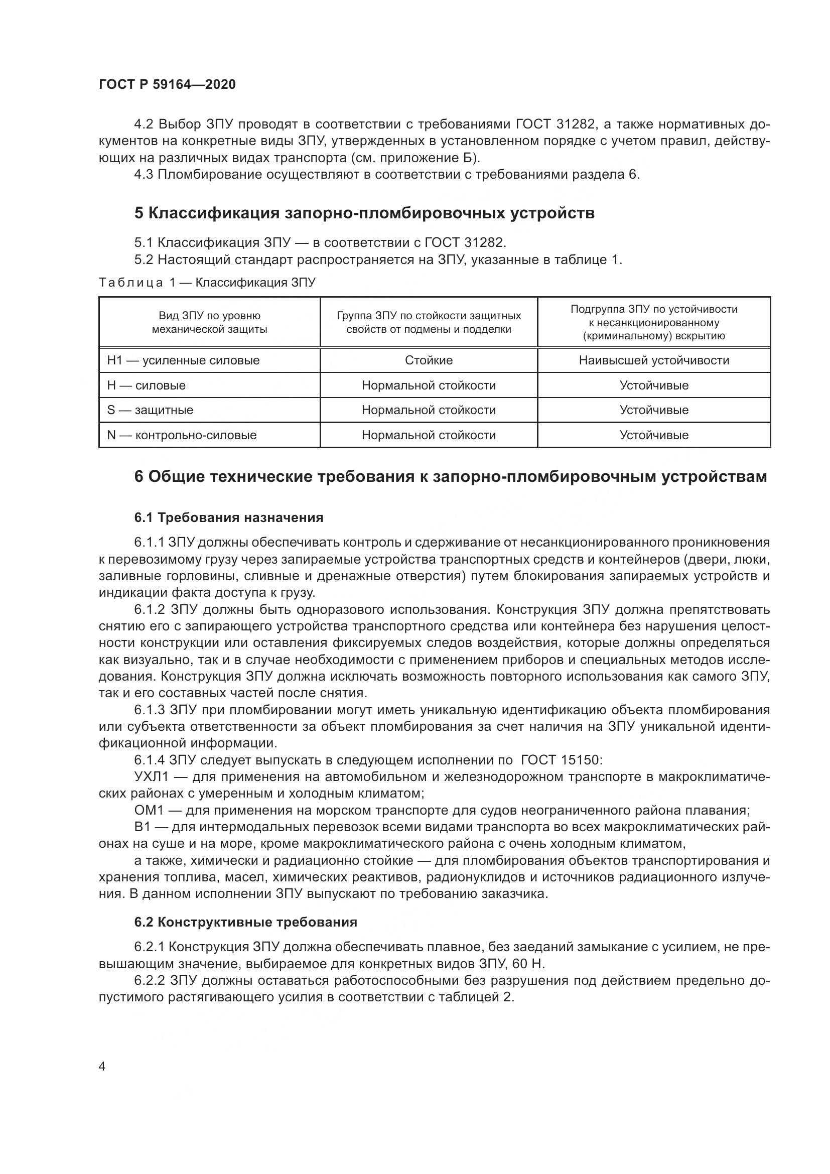 ГОСТ Р 59164-2020, страница 9