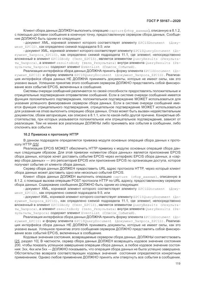 ГОСТ Р 59167-2020, страница 125