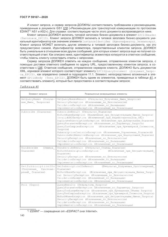 ГОСТ Р 59167-2020, страница 146