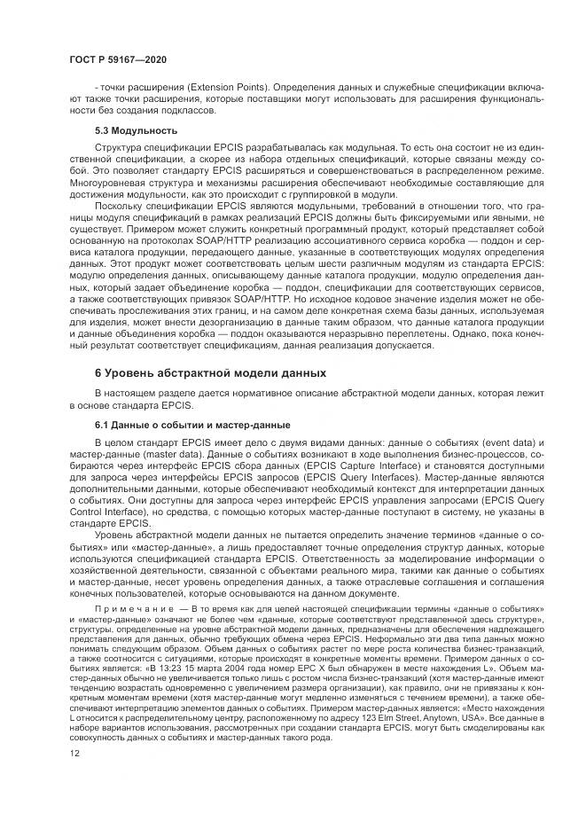 ГОСТ Р 59167-2020, страница 18