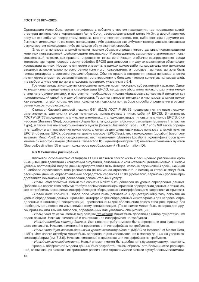 ГОСТ Р 59167-2020, страница 22
