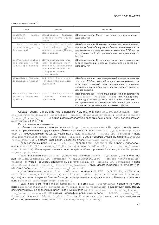 ГОСТ Р 59167-2020, страница 53