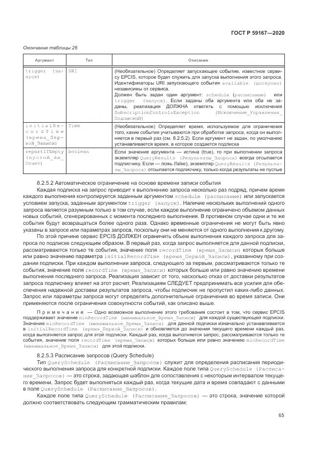 ГОСТ Р 59167-2020, страница 71