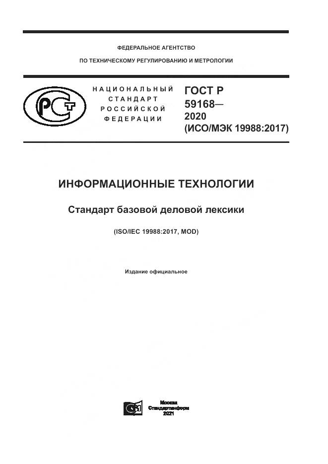 ГОСТ Р 59168-2020, страница 1