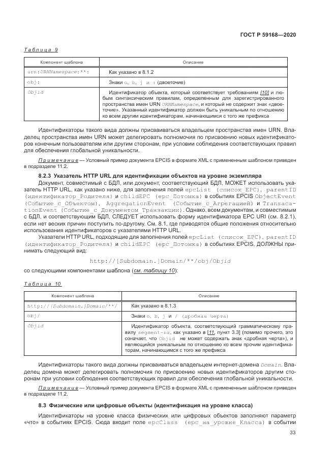 ГОСТ Р 59168-2020, страница 39